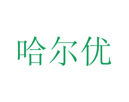 哈尔优 第14类珠宝钟表商标图样