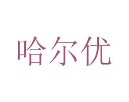 哈尔优 第34类烟草烟具商标图样