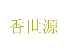 香世源 第13类军火烟火商标图样