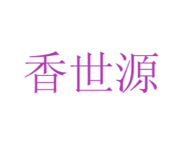 香世源 第34类烟草烟具商标图样