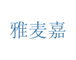 雅麦嘉 第13类军火烟火商标图样