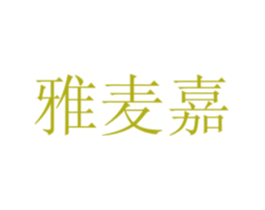 雅麦嘉 第14类珠宝钟表商标图样