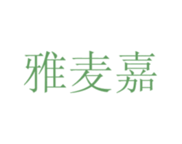 雅麦嘉 第32类啤酒饮料商标图样