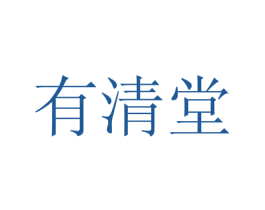 有清堂 第13类军火烟火商标图样