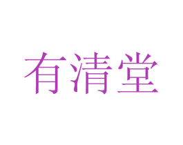 有清堂 第32类啤酒饮料商标图样