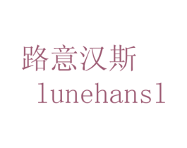 路意汉斯 LUNEHANSL 第29类食品商标图样