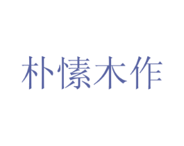 朴愫木作 第13类军火烟火商标图样