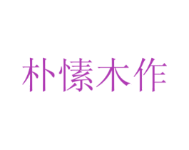 朴愫木作 第14类珠宝钟表商标图样