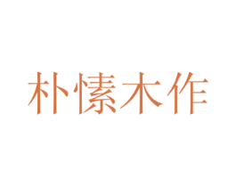 朴愫木作 第34类烟草烟具商标图样