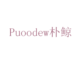 朴鲸 PUOODEW 第3类化妆品商标图样