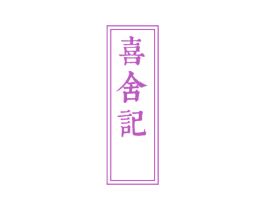 喜舍记 第3类化妆品商标图样