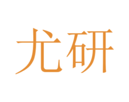 尤研 第5类医药商标图样