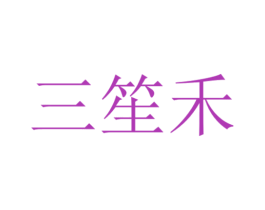 三笙禾 第29类食品商标图样