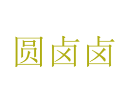圆卤卤 第29类食品商标图样