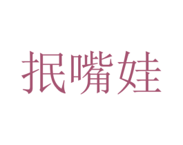 抿嘴娃 第29类食品商标图样