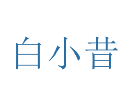 白小昔 第29类食品商标图样