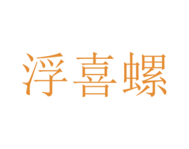 浮喜螺 第30类小食配料商标图样
