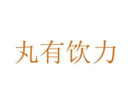 丸有饮力 第32类啤酒饮料商标图样