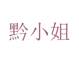 黔小姐 第35类广告贸易商标图样