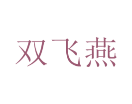 双飞燕 第12类运输工具商标图样