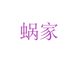 蜗家 第14类珠宝钟表商标图样