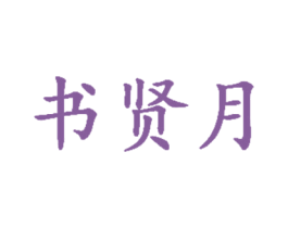 书贤月 第33类酒商标图样