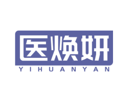 医焕妍 第3类化妆品商标图样