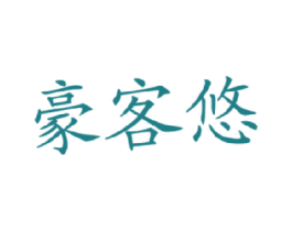 豪客悠 第35类广告贸易商标图样
