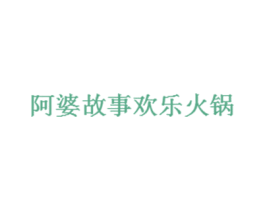 阿婆故事欢乐火锅 第35类广告贸易商标图样