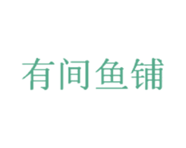 有间鱼铺 第35类广告贸易商标图样