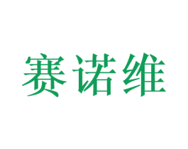 赛诺维 第35类广告贸易商标图样