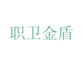 职卫金盾 第35类广告贸易商标图样