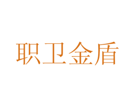 职卫金盾 第42类技术服务商标图样