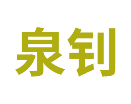泉钊 第11类家用电器商标图样