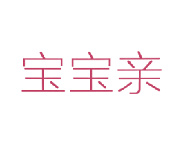宝宝亲 第29类食品商标图样