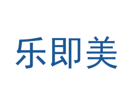 乐即美 第42类技术服务商标图样