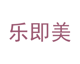 乐即美 第35类广告贸易商标图样