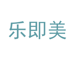 乐即美 第3类化妆品商标图样