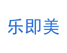 乐即美 第18类皮革箱包商标图样