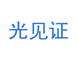光见证 第35类广告贸易商标图样