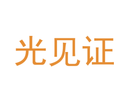 光见证 第11类家用电器商标图样