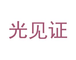 光见证 第9类科学仪器商标图样