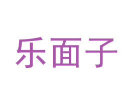 乐面子 第35类广告贸易商标图样