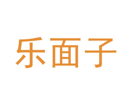 乐面子 第30类小食配料商标图样