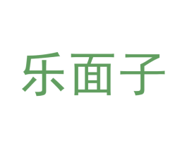 乐面子 第18类皮革箱包商标图样