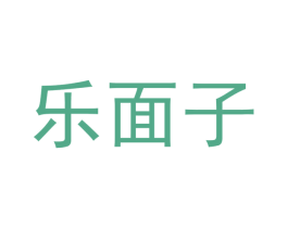 乐面子 第42类技术服务商标图样