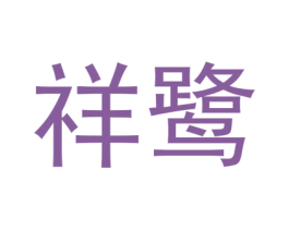 祥鹭 第38类通讯传媒商标图样