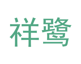 祥鹭 第21类厨房洁具商标图样