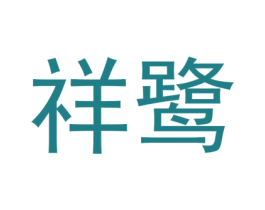 祥鹭 第42类技术服务商标图样