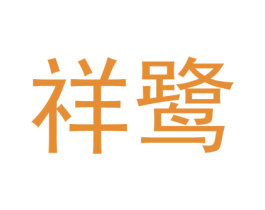 祥鹭 第8类手工器械商标图样